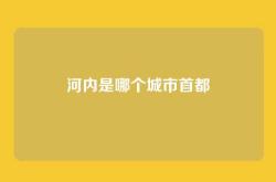 河内是哪个城市首都