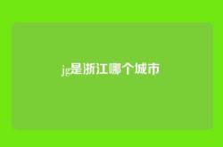 jg是浙江哪个城市