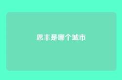 思丰是哪个城市