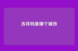 吉祥码是哪个城市