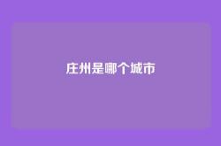 庄州是哪个城市