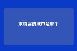 柬埔寨的城市是哪个