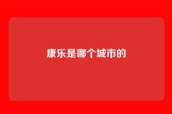 康乐是哪个城市的