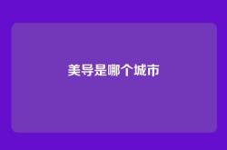 美导是哪个城市