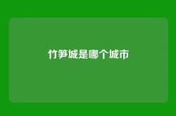 竹笋城是哪个城市