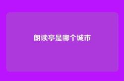 朗读亭是哪个城市