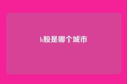 h股是哪个城市
