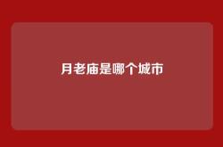 月老庙是哪个城市