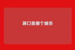 蒋口是哪个城市