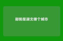 郧阳是湖北哪个城市