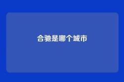合驰是哪个城市