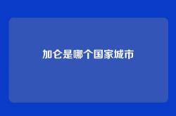 加仑是哪个国家城市