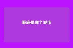 顺旅是哪个城市