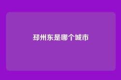 邳州东是哪个城市