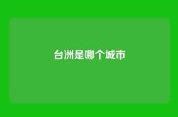 台洲是哪个城市