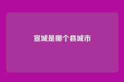 宣城是哪个县城市