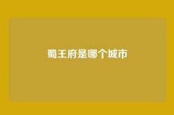 蜀王府是哪个城市