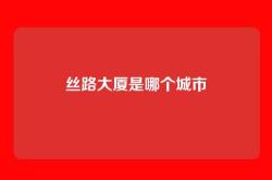 丝路大厦是哪个城市