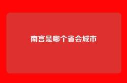 南宫是哪个省会城市