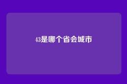 43是哪个省会城市