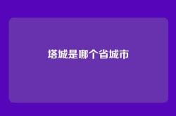 塔城是哪个省城市
