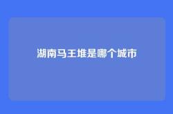 湖南马王堆是哪个城市