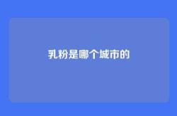 乳粉是哪个城市的