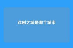 戏剧之城是哪个城市