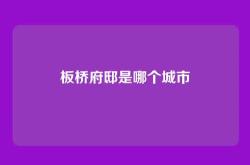 板桥府邸是哪个城市