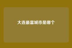 大连最富城市是哪个