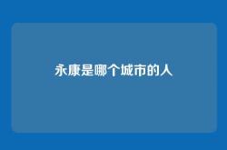 永康是哪个城市的人