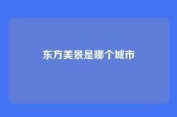 东方美景是哪个城市