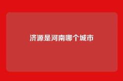 济源是河南哪个城市