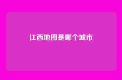 江西地图是哪个城市