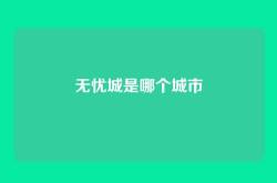 无忧城是哪个城市