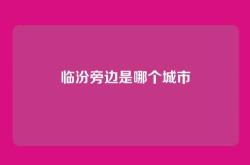 临汾旁边是哪个城市