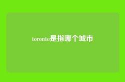 toronto是指哪个城市