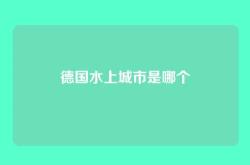 德国水上城市是哪个