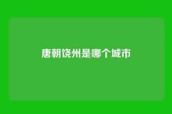 唐朝饶州是哪个城市