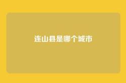 连山县是哪个城市