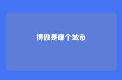 博傲是哪个城市