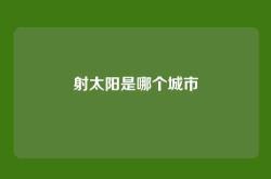 射太阳是哪个城市