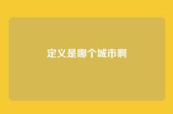 定义是哪个城市啊
