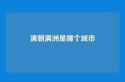 清朝满洲是哪个城市