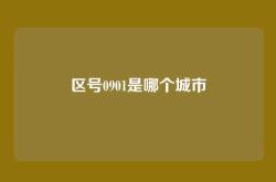 区号0901是哪个城市