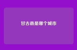 甘古县是哪个城市