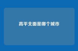 高平北面是哪个城市