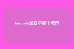 funabashi是日本哪个城市