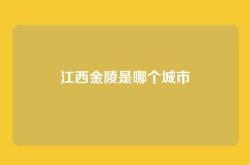 江西金陵是哪个城市