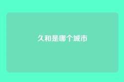 久和是哪个城市
